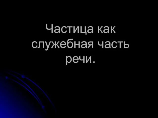 Презентация на тему Частица как служебная часть речи