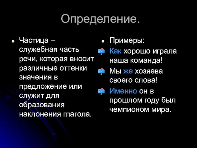 Определение. Частица – служебная часть речи, которая вносит различные оттенки значения в