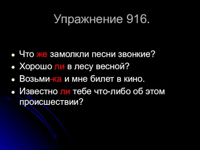 Упражнение 916. Что же замолкли песни звонкие? Хорошо ли в лесу весной?