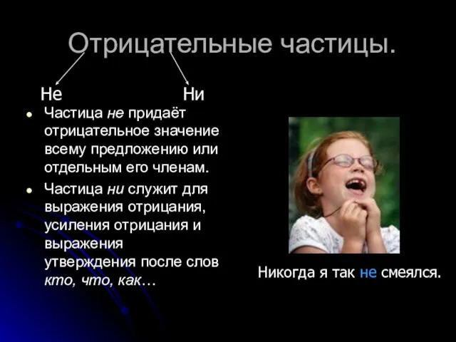 Отрицательные частицы. Частица не придаёт отрицательное значение всему предложению или отдельным его