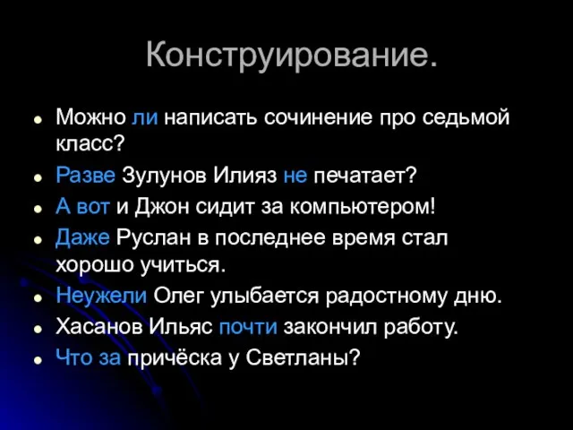 Конструирование. Можно ли написать сочинение про седьмой класс? Разве Зулунов Илияз не