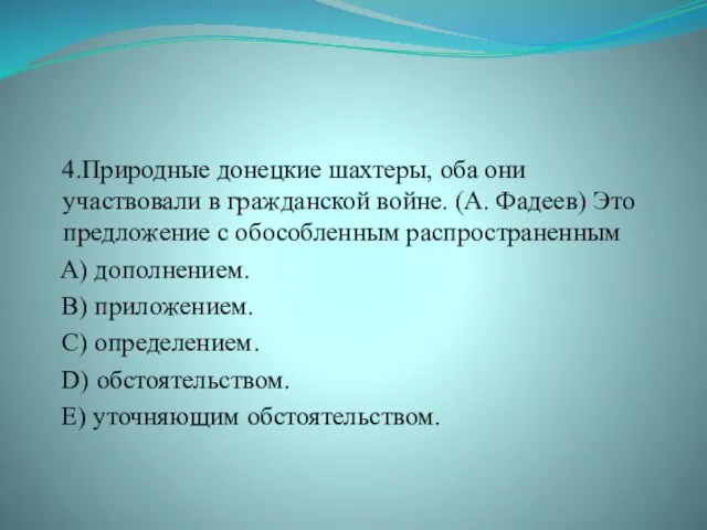 4.Природные донецкие шахтеры, оба они участвовали в гражданской войне. (А. Фадеев) Это