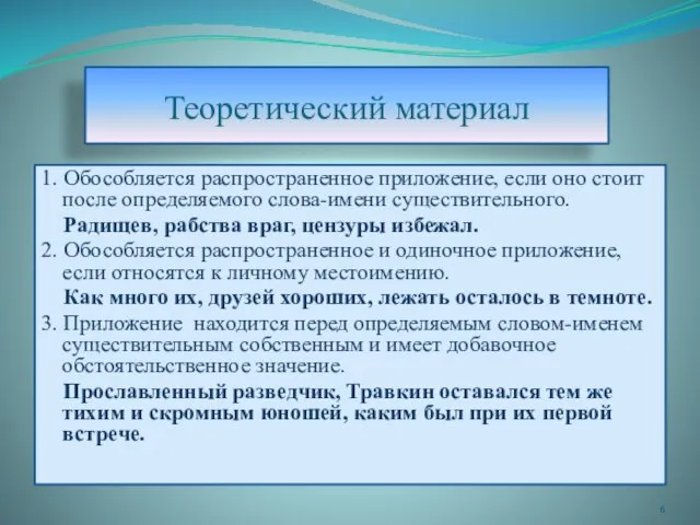 Теоретический материал 1. Обособляется распространенное приложение, если оно стоит после определяемого слова-имени