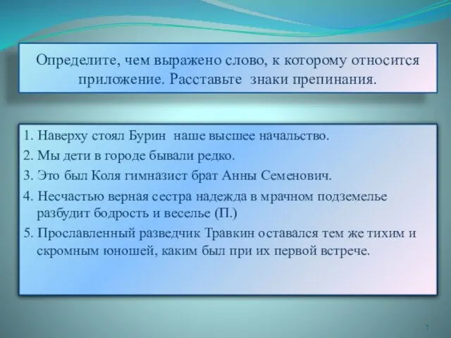 Определите, чем выражено слово, к которому относится приложение. Расставьте знаки препинания. 1.