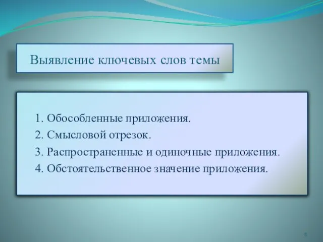 Выявление ключевых слов темы 1. Обособленные приложения. 2. Смысловой отрезок. 3. Распространенные