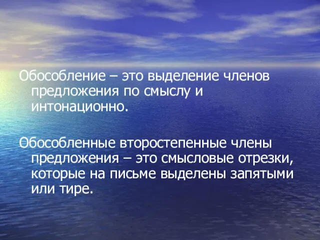 Обособление – это выделение членов предложения по смыслу и интонационно. Обособленные второстепенные