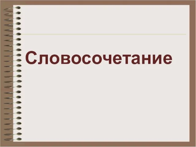 Презентация на тему Словосочетание