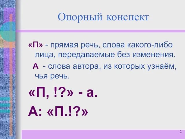 Опорный конспект «П» - прямая речь, слова какого-либо лица, передаваемые без изменения.