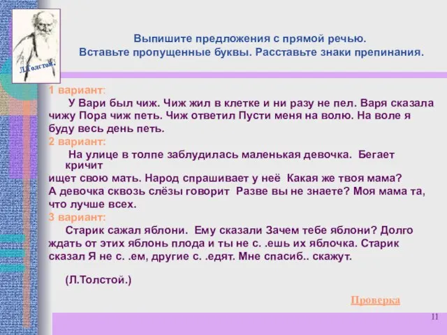 Выпишите предложения с прямой речью. Вставьте пропущенные буквы. Расставьте знаки препинания. 1