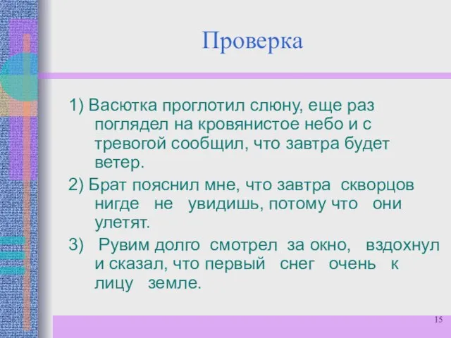 Проверка 1) Васютка проглотил слюну, еще раз поглядел на кровянистое небо и