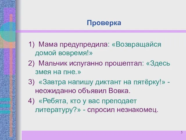 Проверка 1) Мама предупредила: «Возвращайся домой вовремя!» 2) Мальчик испуганно прошептал: «Здесь