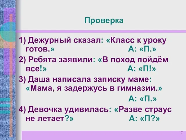 Проверка 1) Дежурный сказал: «Класс к уроку готов.» А: «П.» 2) Ребята