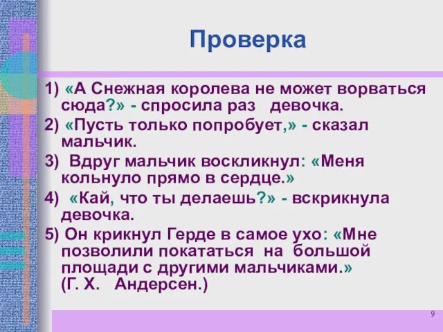 Проверка 1) «А Снежная королева не может ворваться сюда?» - спросила раз