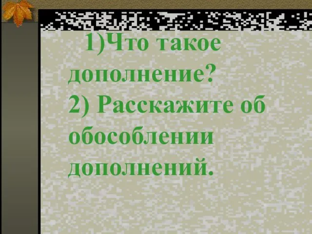 1)Что такое дополнение? 2) Расскажите об обособлении дополнений.