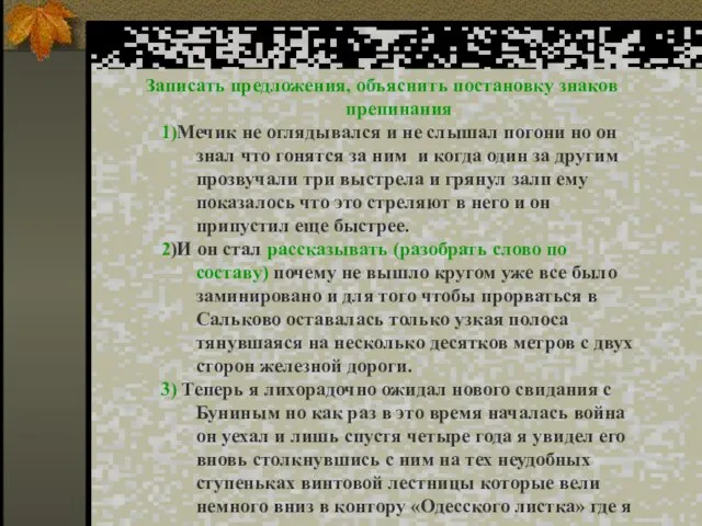 Записать предложения, объяснить постановку знаков препинания 1)Мечик не оглядывался и не слышал