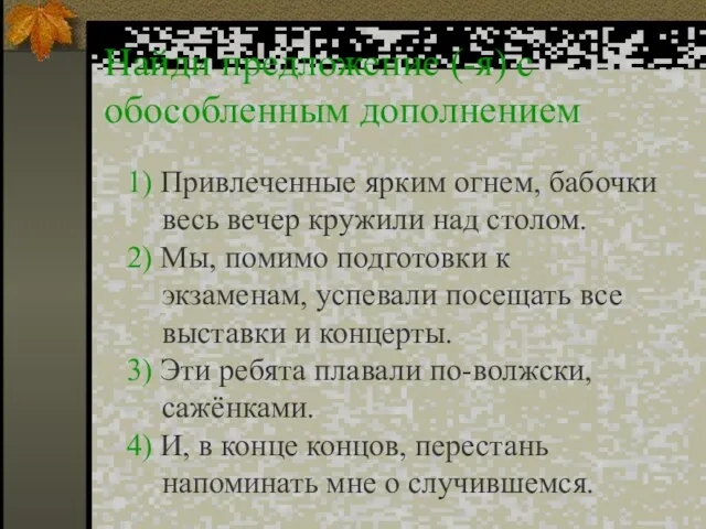 Найди предложение (-я) с обособленным дополнением 1) Привлеченные ярким огнем, бабочки весь