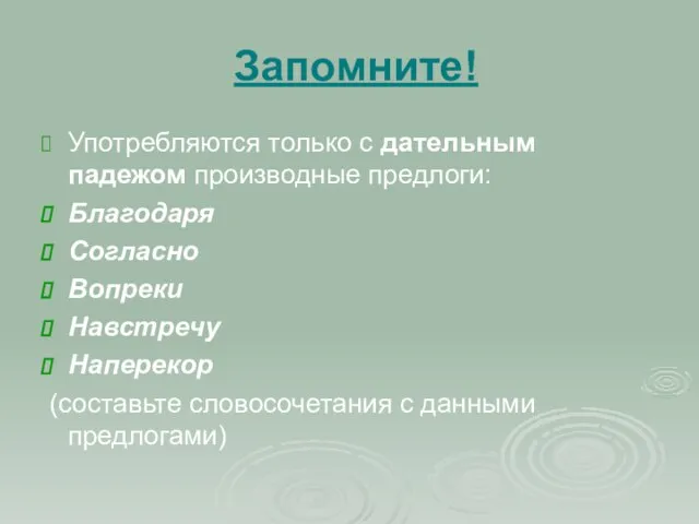 Запомните! Употребляются только с дательным падежом производные предлоги: Благодаря Согласно Вопреки Навстречу