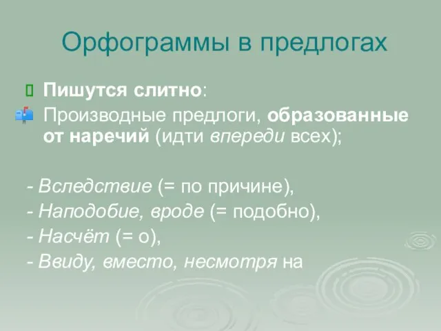 Орфограммы в предлогах Пишутся слитно: Производные предлоги, образованные от наречий (идти впереди