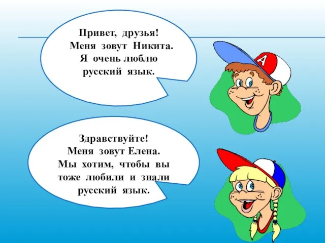 Привет, друзья! Меня зовут Никита. Я очень люблю русский язык. Здравствуйте! Меня