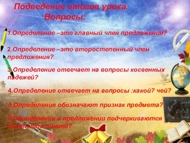 Подведение итогов урока. Вопросы: 1.Определение –это главный член предложения? 2.Определение –это второстепенный