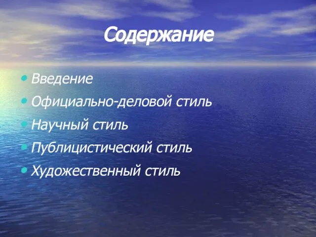 Содержание Введение Официально-деловой стиль Научный стиль Публицистический стиль Художественный стиль