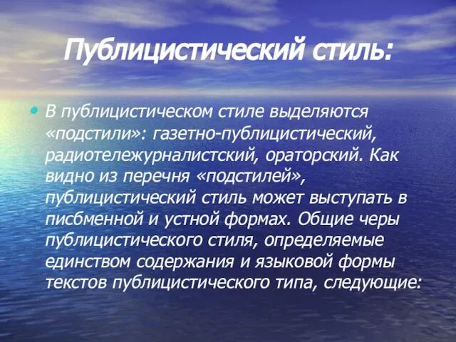 Публицистический стиль: В публицистическом стиле выделяются «подстили»: газетно-публицистический, радиотележурналистский, ораторский. Как видно