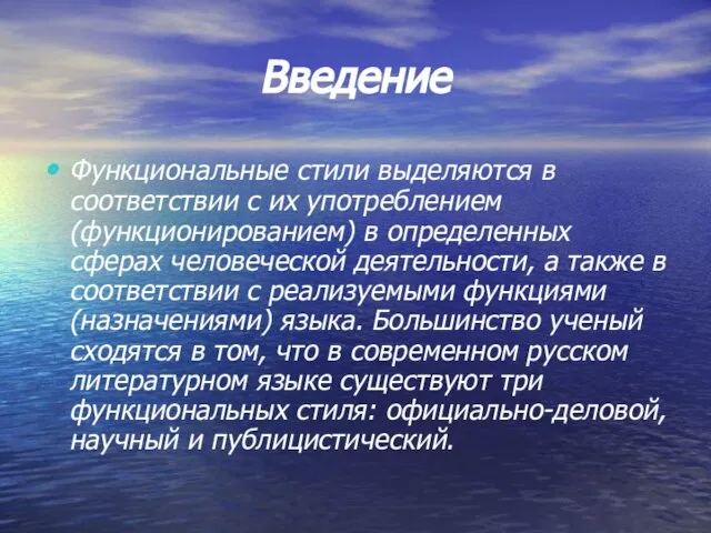 Введение Функциональные стили выделяются в соответствии с их употреблением (функционированием) в определенных