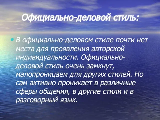 Официально-деловой стиль: В официально-деловом стиле почти нет места для проявления авторской индивидуальности.