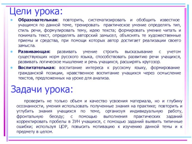 Цели урока: Образовательная: повторить, систематизировать и обобщить известное учащимся по данной теме,