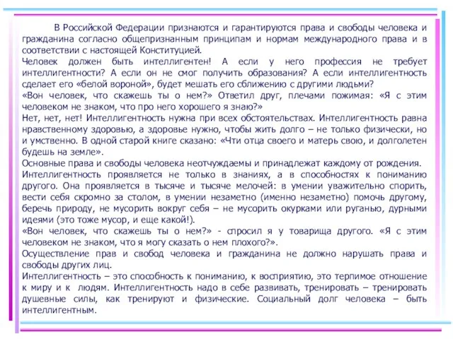 В Российской Федерации признаются и гарантируются права и свободы человека и гражданина