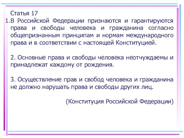 Статья 17 В Российской Федерации признаются и гарантируются права и свободы человека