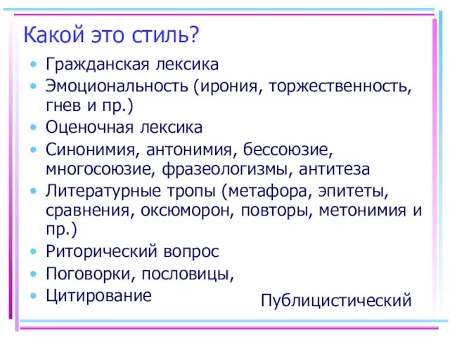 Какой это стиль? Гражданская лексика Эмоциональность (ирония, торжественность, гнев и пр.) Оценочная