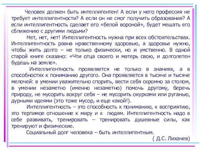 Человек должен быть интеллигентен! А если у него профессия не требует интеллигентности?