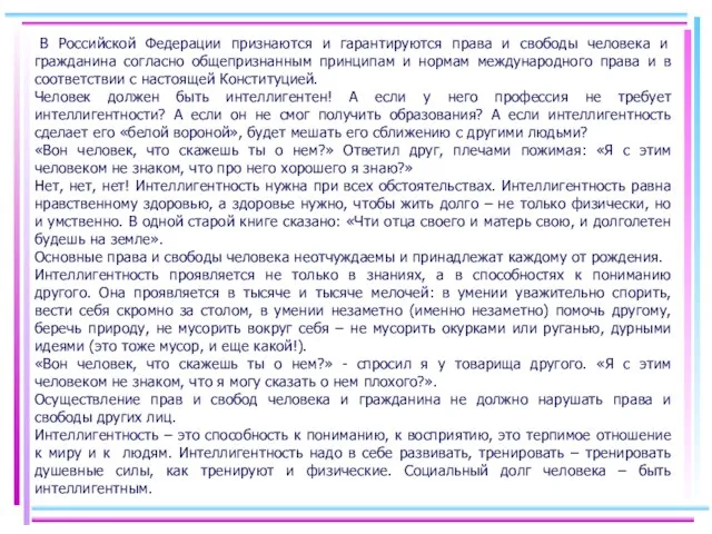 В Российской Федерации признаются и гарантируются права и свободы человека и гражданина