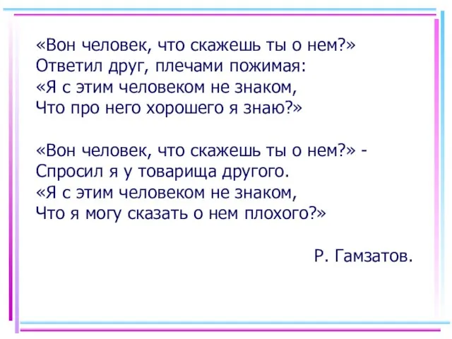 «Вон человек, что скажешь ты о нем?» Ответил друг, плечами пожимая: «Я