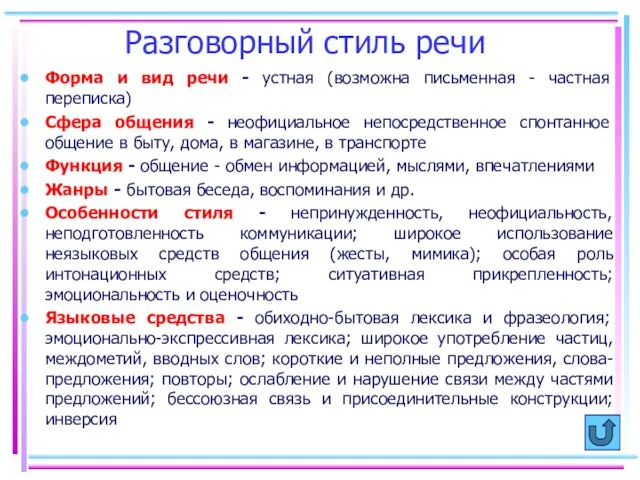 Разговорный стиль речи Форма и вид речи - устная (возможна письменная -