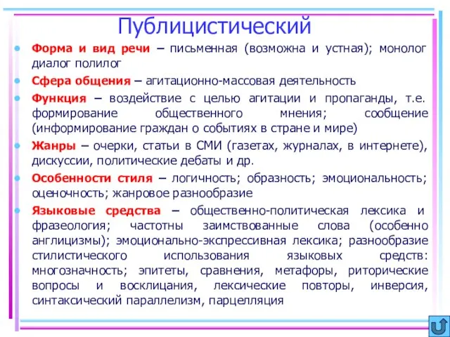 Публицистический Форма и вид речи – письменная (возможна и устная); монолог диалог