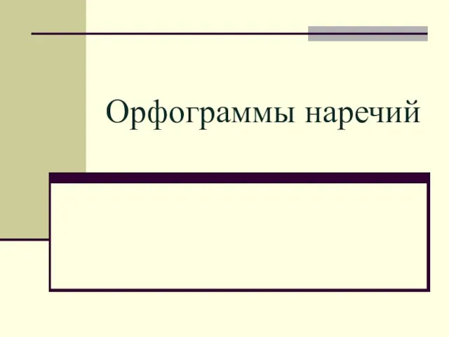 Презентация на тему Орфограммы наречий