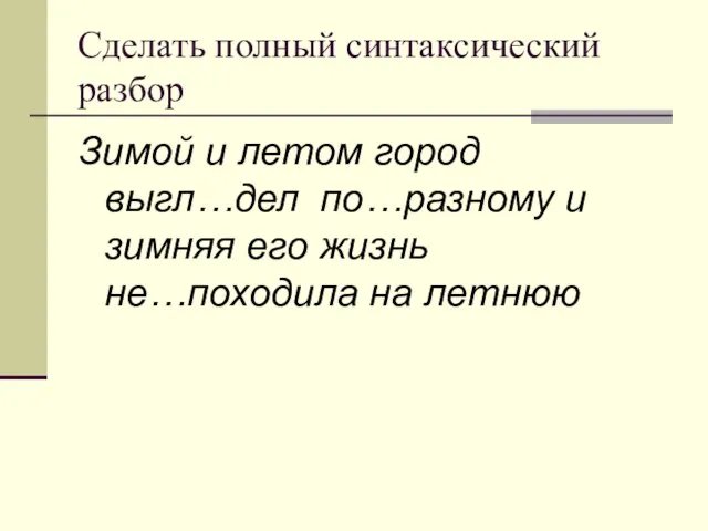 Сделать полный синтаксический разбор Зимой и летом город выгл…дел по…разному и зимняя