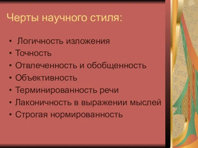 Черты научного стиля: Логичность изложения Точность Отвлеченность и обобщенность Объективность Терминированность речи