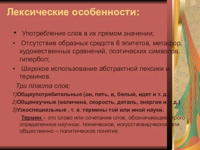 Лексические особенности: Употребление слов в их прямом значении; Отсутствие образных средств 6