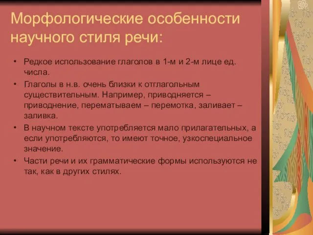 Морфологические особенности научного стиля речи: Редкое использование глаголов в 1-м и 2-м