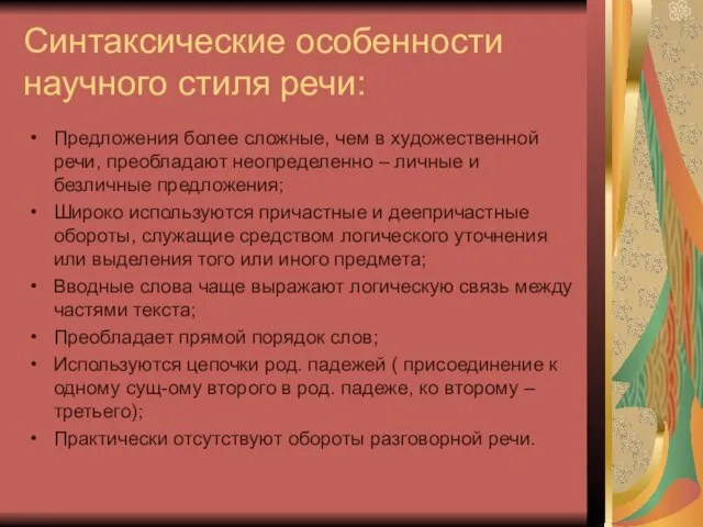 Синтаксические особенности научного стиля речи: Предложения более сложные, чем в художественной речи,