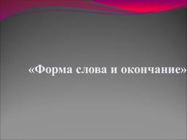 Презентация на тему Форма слова и окончание