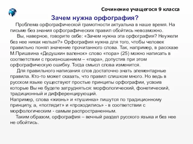 Зачем нужна орфография? Проблема орфографической грамотности актуальна в наше время. На письме