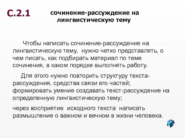 Чтобы написать сочинение-рассуждение на лингвистическую тему, нужно четко представлять, о чем писать,