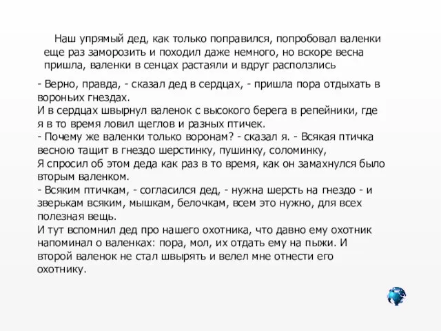 Наш упрямый дед, как только поправился, попробовал валенки еще раз заморозить и