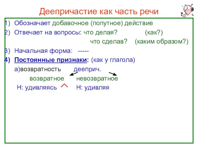 Нефёдова О.Н. Деепричастие как часть речи Обозначает добавочное (попутное) действие Отвечает на