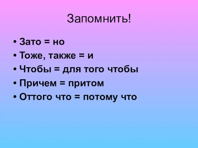 Запомнить! Зато = но Тоже, также = и Чтобы = для того