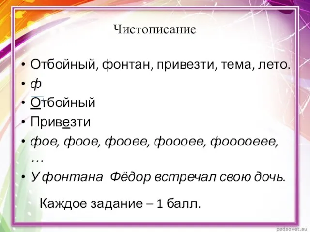 Чистописание Отбойный, фонтан, привезти, тема, лето. ф Отбойный Привезти фое, фоое, фооее,